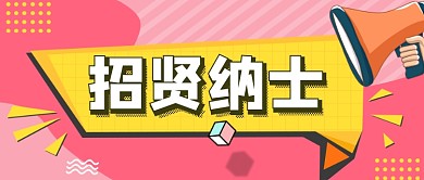 粉色孟菲斯卡通招贤纳士公众号首图