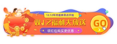 双十二福利领红包胶囊banner