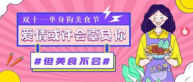 双十一美食节粉色卡通公众号首图