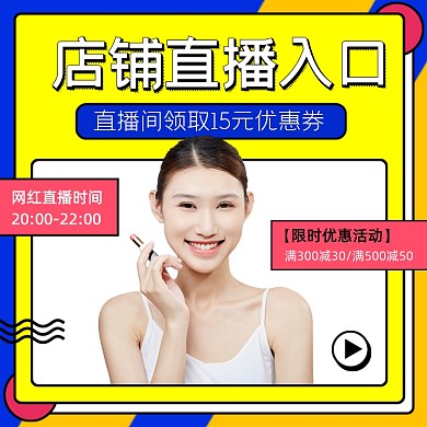 直播间预告店铺直播入口主图直通车
