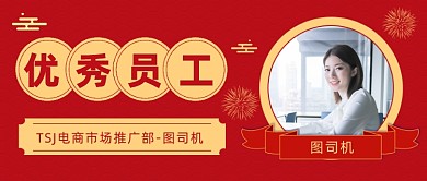 优秀员工奖喜报战报公众号首图