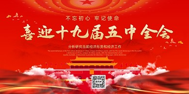 喜迎十九届五中全会大气党建展板