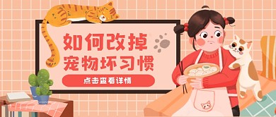 萌宠坏习惯修改手绘卡通公众号首图