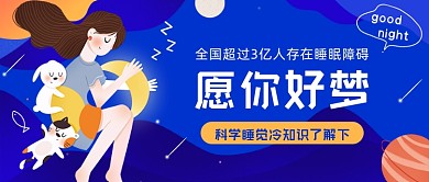 科学睡觉冷知识插画公众号首图