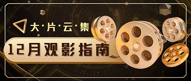 黑金立体电影推荐新媒体首图