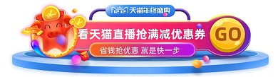 天猫直播抢红包优惠券胶囊banner