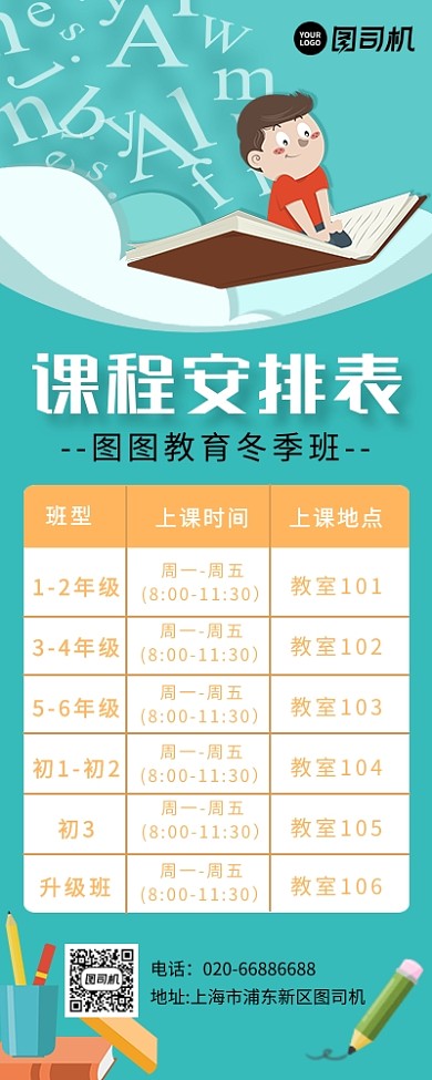 课程表安排培训班卡通易拉宝