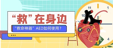 插画扁平急救AED使用指导公众号首图