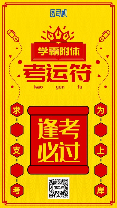 黄色卡通考运符逢考必过手机海报