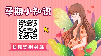 孕期小知识简约插画长形二维码
