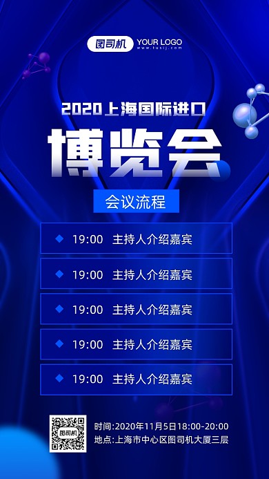 上海国际进口博览会科技感宣传手机海报