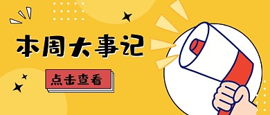 本周大事记卡通公众号首图