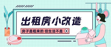 清新生活出租房改造公众号首图