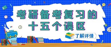 考研干货解析思路教育简约首图