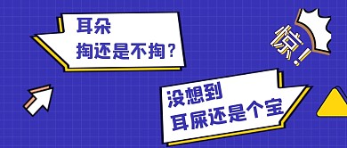 耳屎掏不掏科普知识公众号首图