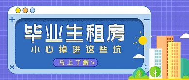 毕业生租房防骗指南公众号首图