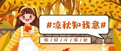 你好秋天问候卡通公众号首图
