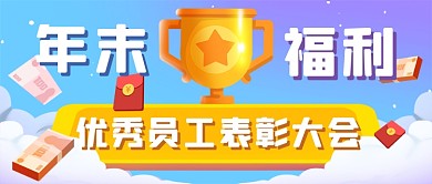 年终评选渐变插画新媒体首图