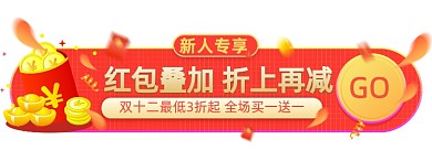 红色双十二红包促销胶囊banner