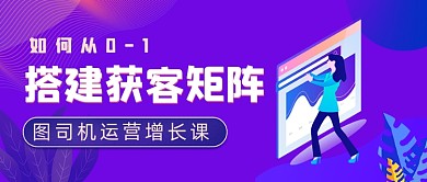 搭建获客矩阵运营课程培训公众号首图