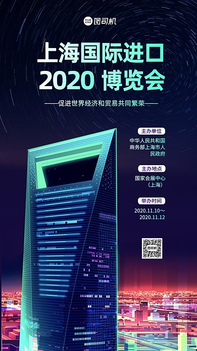 上海国际进口博览会手机海报