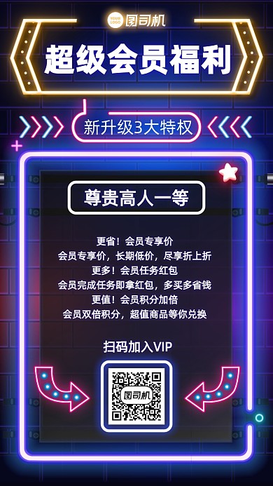 会员福利推广创意手机海报