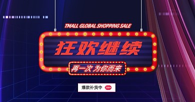 双十一返场狂欢继续横版海报