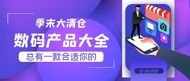 数码季末大清仓公众号首图
