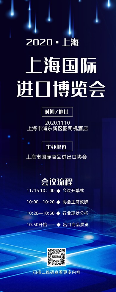 上海国际进口博览会长图手机海报