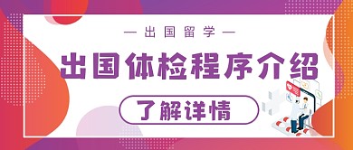 出国旅游如何体检介绍简约首图
