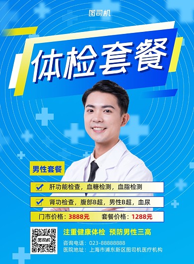 体检套餐蓝色写实宣传印刷海报