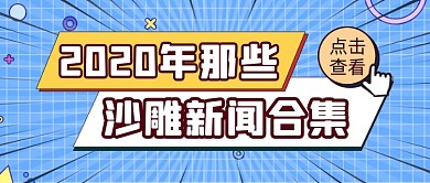 扁平年度新闻盘点公众号首图