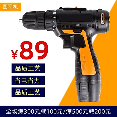 五金工具电钻主图直通车