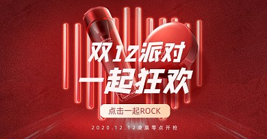 红色美妆双十二派对海报