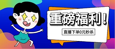 重磅福利直播下单0元秒杀公共号首图