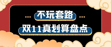 双十一中国风优惠盘点公众号首图