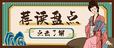 荐读盘点公众号首图