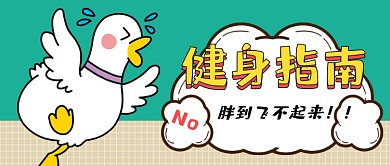 健身指南卡通趣味公众号首图