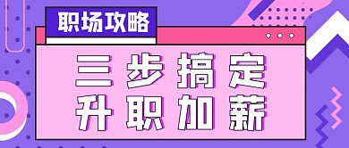 紫色孟菲斯职场攻略加薪公众号首图