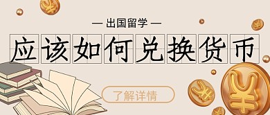 出国留学如何兑换货币简约首图