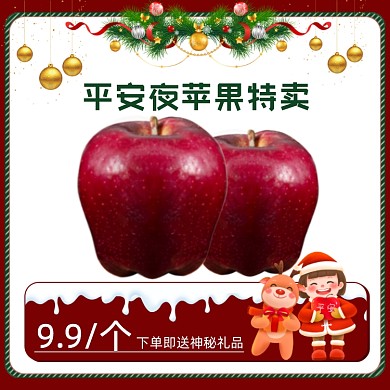 平安夜节日氛围苹果特卖促销主图