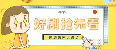 黄色波点好剧速递电视剧公众号首图