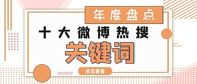 橙色几何微博热搜关键词盘点公众号首图