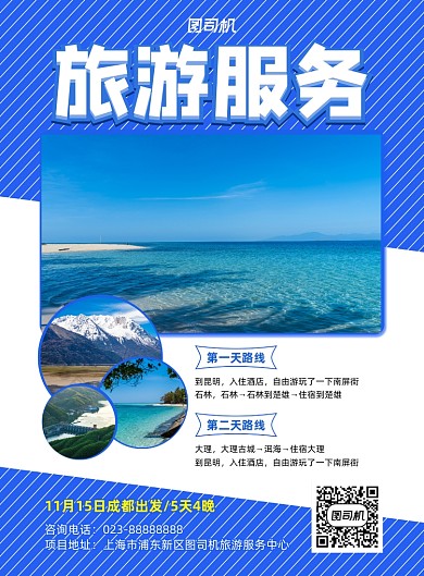 旅游服务蓝色写实宣传印刷海报