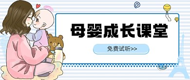 卡通母婴成长课堂新媒体首图