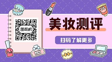 美妆测评简约插画长形二维码