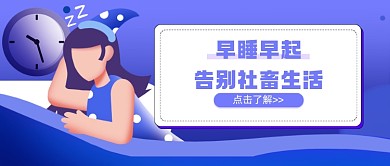 卡通早睡早起新媒体首图
