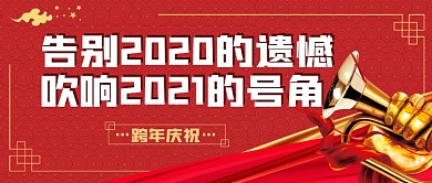 跨年庆祝告别2020红色首图