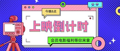 蓝色几何卡通电影上映公众号首图