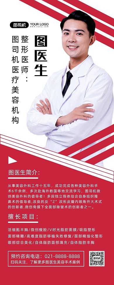 医疗美容红色时尚商务医师简介易拉宝